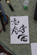 Personalized Calligraphy (Shodo)